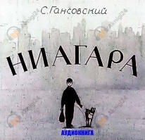 Ниагара