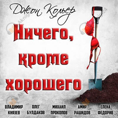 Ничего, кроме хорошего