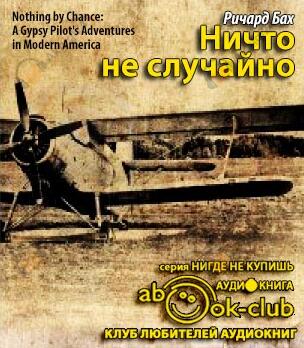 Ничто не случайно