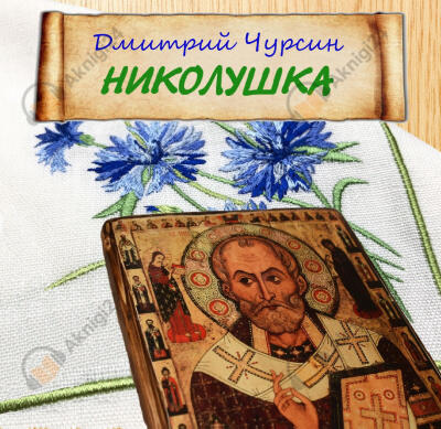 Николушка