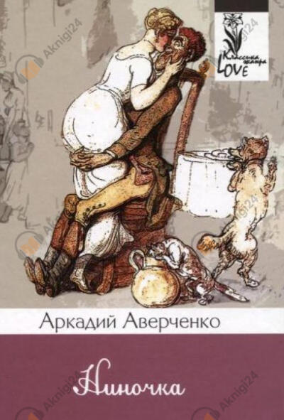 Ниночка