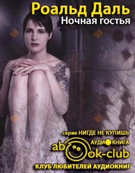 Ночная гостья