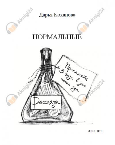 Нормальные или нет