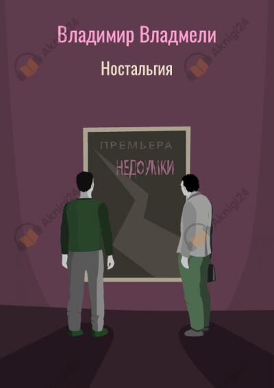 Ностальгия