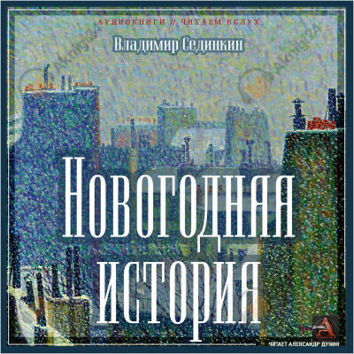 Новогодняя история