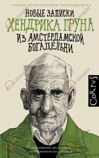 Новые записки Хендрика Груна из амстердамской богадельни
