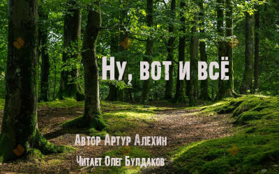 Ну, вот и всё