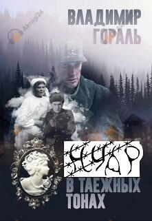 Нуар в таёжных тонах