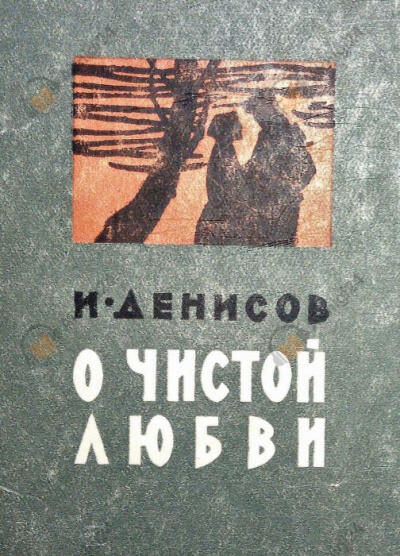 О чистой любви