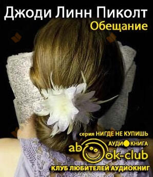 Обещание