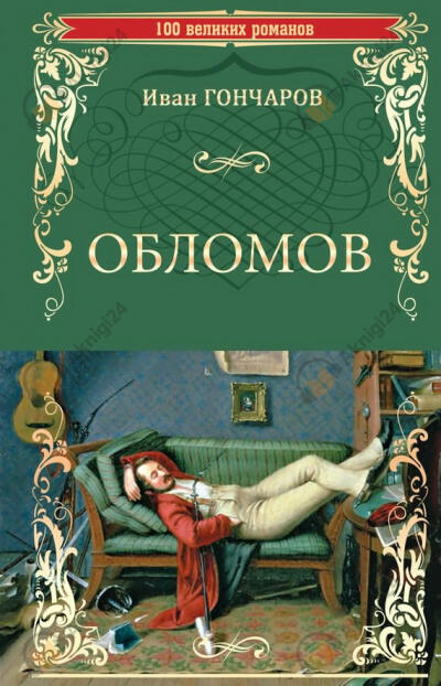 Обломов