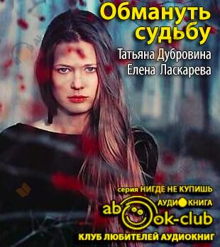 Обмануть судьбу