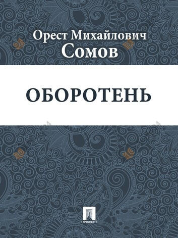 Оборотень