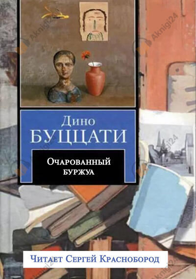 Очарованный буржуа