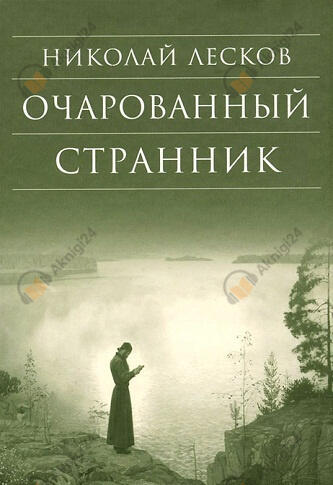 Очарованный странник