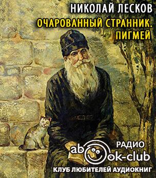 Очарованный странник. Пигмей
