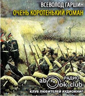 Очень коротенький роман
