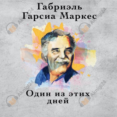 Один из этих дней