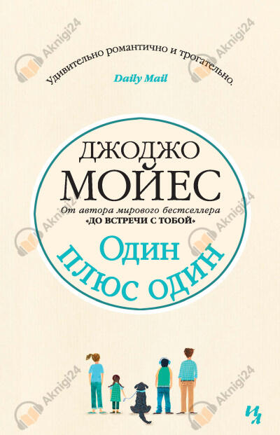 Один плюс один