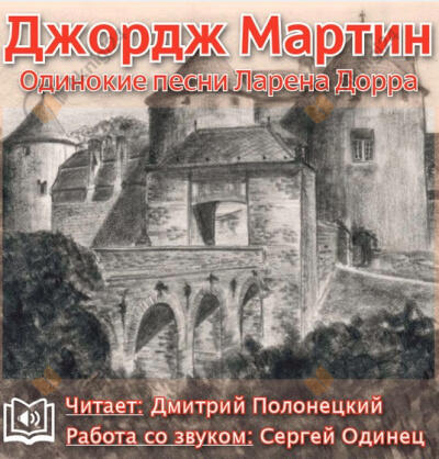 Одинокие песни Ларена Дорра