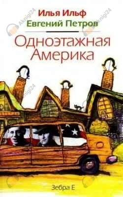 Одноэтажная Америка