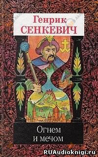 Огнем и мечом