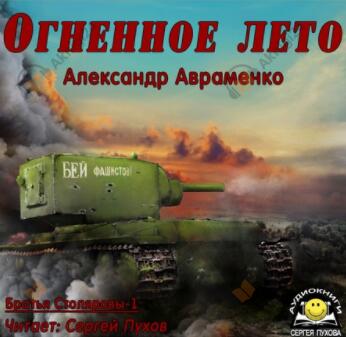 Огненное лето