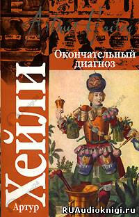 Окончательный диагноз