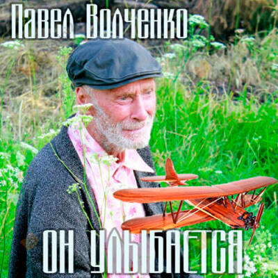 Он улыбается