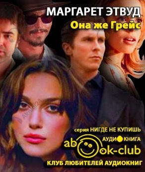 Она же Грейс