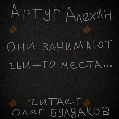 Они занимают чьи-то места