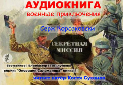 Операция Саламандра. Секретная миссия