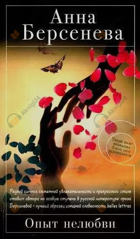 Опыт нелюбви