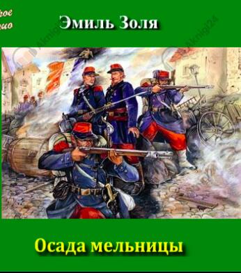 Осада мельницы