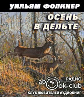 Осень в дельте