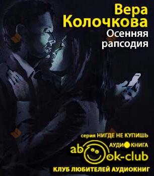 Осенняя рапсодия