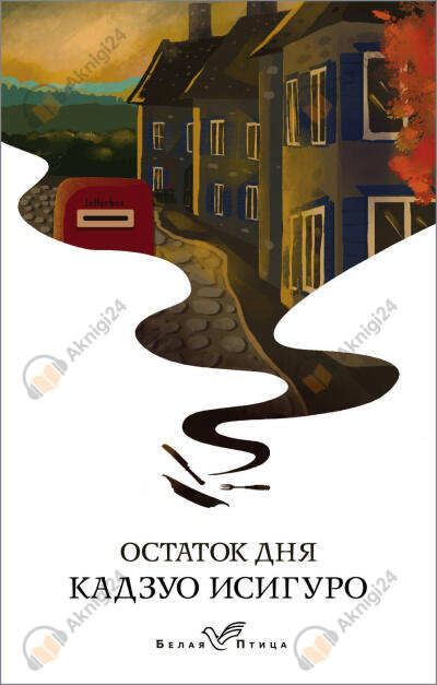 Остаток дня