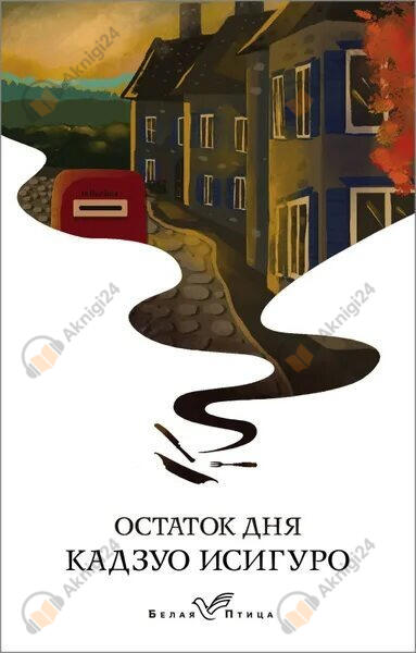 Остаток дня