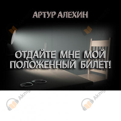 Отдайте мне мой положенный билет!