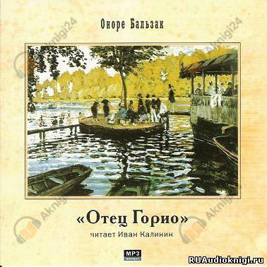 Отец Горио