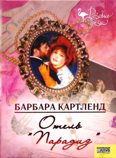 Отель "Парадиз"