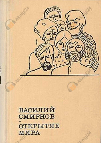 Открытие мира. Книга 2