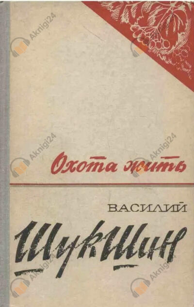 Охота жить