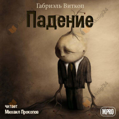 Падение