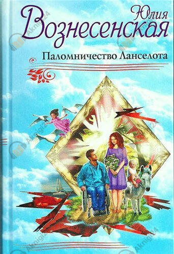 Паломничество Ланселота
