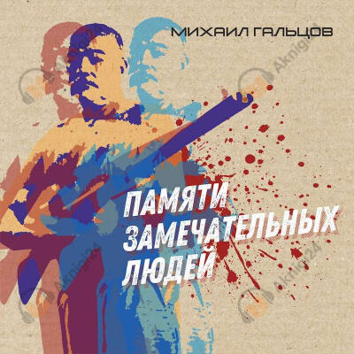 Памяти замечательных людей