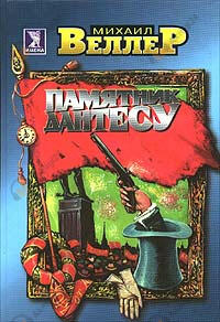 Памятник Дантесу