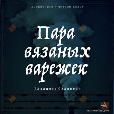 Пара вязаных варежек