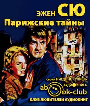 Парижские тайны