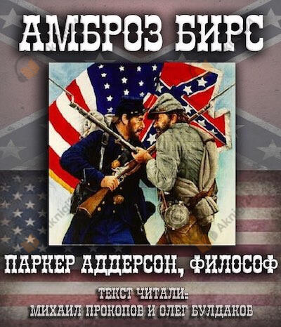 Паркер Аддерсон, философ